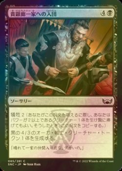 画像1: [FOIL] 貴顕廊一家への入団/Join the Maestros 【日本語版】 [SNC-黒C]