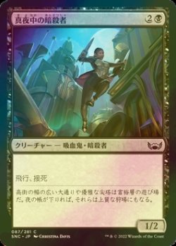 画像1: [FOIL] 真夜中の暗殺者/Midnight Assassin 【日本語版】 [SNC-黒C]