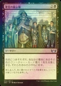 画像1: [FOIL] 悪党の展示場/Rogues' Gallery 【日本語版】 [SNC-黒U]