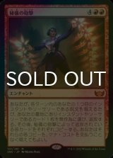 [FOIL] 秘儀の砲撃/Arcane Bombardment (海外産ブースター版) 【日本語版】 [SNC-赤MR]