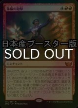 [FOIL] 秘儀の砲撃/Arcane Bombardment ● (日本産ブースター版) 【日本語版】 [SNC-赤MR]