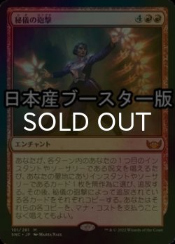 画像1: [FOIL] 秘儀の砲撃/Arcane Bombardment ● (日本産ブースター版) 【日本語版】 [SNC-赤MR]