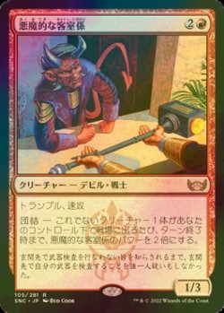 画像1: [FOIL] 悪魔的な客室係/Devilish Valet 【日本語版】 [SNC-赤R]