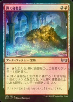 画像1: [FOIL] 輝く備蓄品/Glittering Stockpile 【日本語版】 [SNC-赤U]