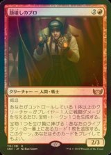 [FOIL] 顔壊しのプロ/Professional Face-Breaker 【日本語版】 [SNC-赤R]