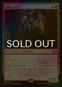 [FOIL] 顔壊しのプロ/Professional Face-Breaker 【日本語版】 [SNC-赤R]
