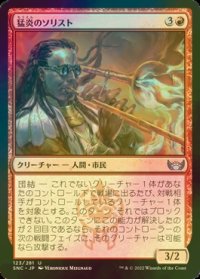 [FOIL] 猛炎のソリスト/Sizzling Soloist 【日本語版】 [SNC-赤U]
