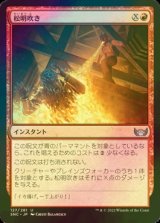 [FOIL] 松明吹き/Torch Breath 【日本語版】 [SNC-赤U]