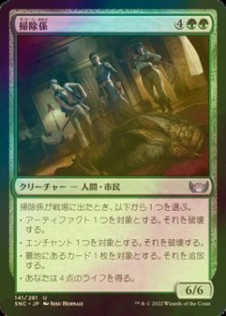 画像1: [FOIL] 掃除係/Cleanup Crew 【日本語版】 [SNC-緑U]