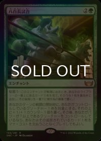 [FOIL] 八百長試合/Fight Rigging 【日本語版】 [SNC-緑R]