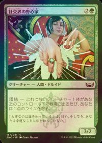 [FOIL] 社交界の野心家/Social Climber 【日本語版】 [SNC-緑C]