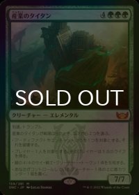 [FOIL] 産業のタイタン/Titan of Industry (海外産ブースター版) 【日本語版】 [SNC-緑MR]