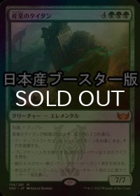 [FOIL] 産業のタイタン/Titan of Industry ● (日本産ブースター版) 【日本語版】 [SNC-緑MR]