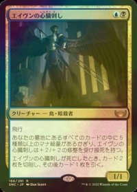 [FOIL] エイヴンの心臓刺し/Aven Heartstabber 【日本語版】 [SNC-金R]