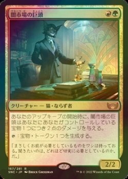 画像1: [FOIL] 闇市場の巨頭/Black Market Tycoon 【日本語版】 [SNC-金R]