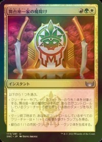 [FOIL] 舞台座一家の魔除け/Cabaretti Charm 【日本語版】 [SNC-金U]
