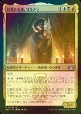 [FOIL] 妖艶な泥棒、コルメラ/Cormela, Glamour Thief 【日本語版】 [SNC-金U]