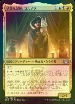 画像1: [FOIL] 妖艶な泥棒、コルメラ/Cormela, Glamour Thief 【日本語版】 [SNC-金U]