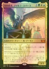 [FOIL] 契約紡ぎ、ファルコ・スパーラ/Falco Spara, Pactweaver (海外産ブースター版) 【日本語版】 [SNC-金MR]