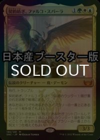 [FOIL] 契約紡ぎ、ファルコ・スパーラ/Falco Spara, Pactweaver ● (日本産ブースター版) 【日本語版】 [SNC-金MR]