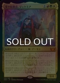 [FOIL] 宴の結節点、ジェトミア/Jetmir, Nexus of Revels (海外産ブースター版) 【日本語版】 [SNC-金MR]