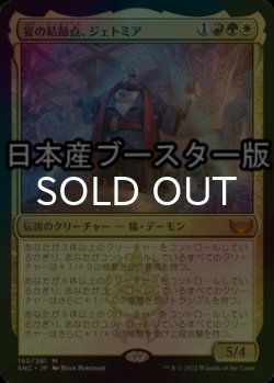 画像1: [FOIL] 宴の結節点、ジェトミア/Jetmir, Nexus of Revels ● (日本産ブースター版) 【日本語版】 [SNC-金MR]