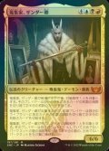 [FOIL] 蒐集家、ザンダー卿/Lord Xander, the Collector (海外産ブースター版) 【日本語版】 [SNC-金MR]