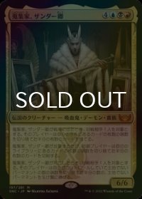 [FOIL] 蒐集家、ザンダー卿/Lord Xander, the Collector (海外産ブースター版) 【日本語版】 [SNC-金MR]