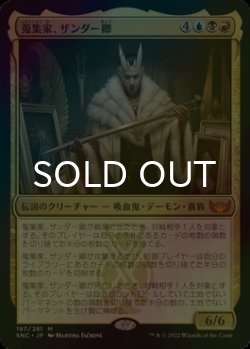 画像1: [FOIL] 蒐集家、ザンダー卿/Lord Xander, the Collector (海外産ブースター版) 【日本語版】 [SNC-金MR]