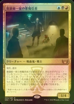 画像1: [FOIL] 貴顕廊一家の悪魔信者/Maestros Diabolist 【日本語版】 [SNC-金R]