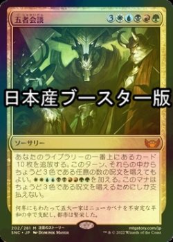 画像1: [FOIL] 五者会談/Meeting of the Five ● (日本産ブースター版) 【日本語版】 [SNC-金MR]