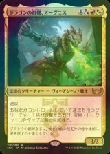 [FOIL] ドラゴンの打擲、オーグニス/Ognis, the Dragon's Lash 【日本語版】 [SNC-金R]