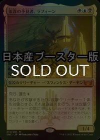 [FOIL] 策謀の予見者、ラフィーン/Raffine, Scheming Seer ● (日本産ブースター版) 【日本語版】 [SNC-金MR]