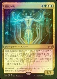 [FOIL] 解脱の魂/Soul of Emancipation 【日本語版】 [SNC-金R]