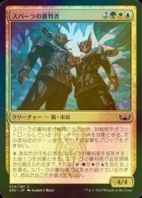 [FOIL] スパーラの審判者/Spara's Adjudicators 【日本語版】 [SNC-金C]