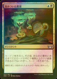 [FOIL] 染みついた耽溺/Tainted Indulgence 【日本語版】 [SNC-金U]