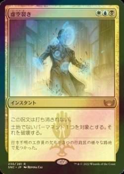 画像1: [FOIL] 虚空裂き/Void Rend 【日本語版】 [SNC-金R]