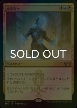 画像1: [FOIL] 虚空裂き/Void Rend 【日本語版】 [SNC-金R]