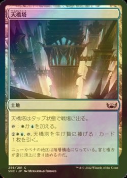 画像1: [FOIL] 天橋塔/Skybridge Towers 【日本語版】 [SNC-土地C]