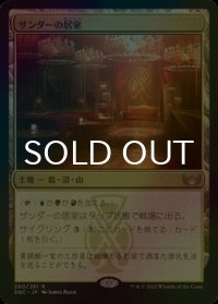 [FOIL] ザンダーの居室/Xander's Lounge 【日本語版】 [SNC-土地R]