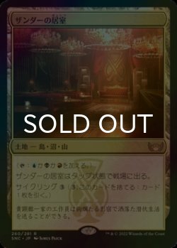 画像1: [FOIL] ザンダーの居室/Xander's Lounge 【日本語版】 [SNC-土地R]