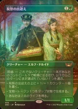 画像1: [FOIL] 祝祭の出迎え/Gala Greeters No.456 (全面アート・海外産ブースター版) 【日本語版】 [SNC-緑R]