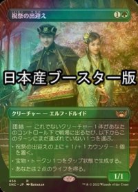 [FOIL] 祝祭の出迎え/Gala Greeters No.456 ● (全面アート・日本産ブースター版) 【日本語版】 [SNC-緑R]