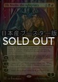 [FOIL] 敵対するもの、オブ・ニクシリス/Ob Nixilis, the Adversary ● (全面アート・日本産ブースター版) 【英語版】 [SNC-金MR]