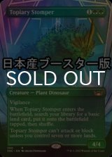 [FOIL] 装飾庭園を踏み歩くもの/Topiary Stomper ● (全面アート・日本産ブースター版) 【英語版】 [SNC-緑R]