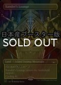 [FOIL] ザンダーの居室/Xander's Lounge ● (全面アート・日本産ブースター版) 【英語版】 [SNC-土地R]