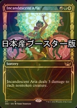 画像1: [FOIL] 白熱のアリア/Incandescent Aria No.311 ● (ショーケース・日本産ブースター版) 【英語版】 [SNC-金R]