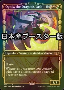 画像1: [FOIL] ドラゴンの打擲、オーグニス/Ognis, the Dragon's Lash No.325 ● (ショーケース・日本産ブースター版) 【英語版】 [SNC-金R]