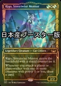 画像1: [FOIL] 路上の師、リガ/Rigo, Streetwise Mentor No.329 ● (ショーケース・日本産ブースター版) 【英語版】 [SNC-金R]