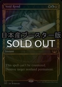[FOIL] 虚空裂き/Void Rend No.338 ● (ショーケース・日本産ブースター版) 【英語版】 [SNC-金R]